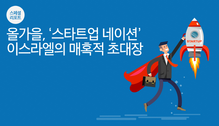 올가을, ‘스타트업 네이션’ 이스라엘의 매혹적 초대장