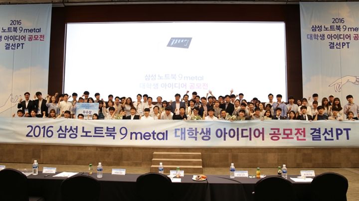 2016 삼성 노트북 9 메탈 대학생 아이디어 공모전 단체사진