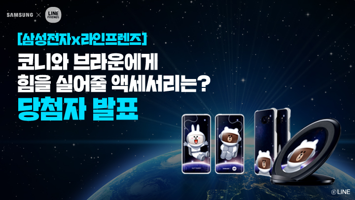 [삼성전자x라인프렌즈] 코니와 브라운에게 힘을 실어줄 액세서리는? *당첨자 발표