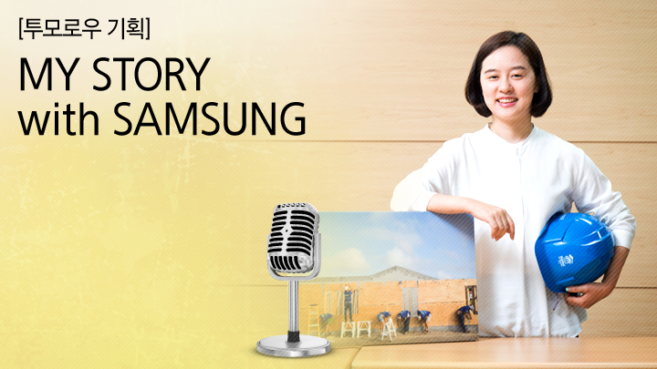 [투모로우 기획] MY STORY with SAMSUNG
