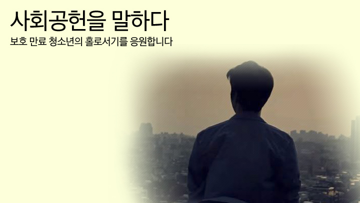 사회공헌을 말하다 96편 보호 만료 청소년의 홀로서기를 응원합니다, 삼성전자 사회공헌 활동에 대해 보다 많은 분과 진솔하게 소통하기 위해 삼성전자 사회봉사단이 직접 운영하는 공간입니다.