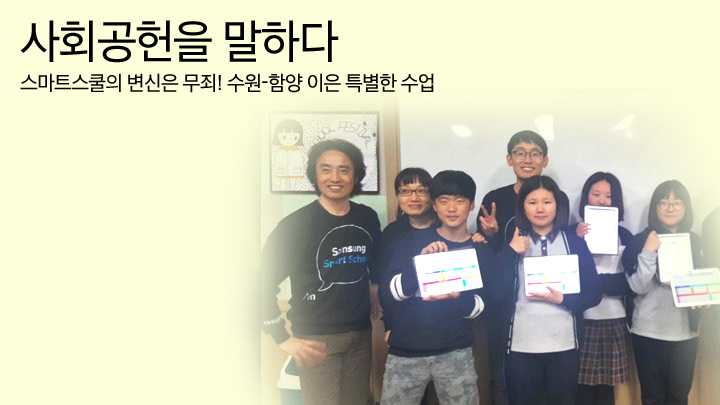 사회공헌을 말하다, 97편 스마트스쿨의 변신은 무죄! 수원, 함양 이은 특별한 수업,삼성전자 사회공헌 활동에 대해 보다 많은 분과 진솔하게 소통하기 위해 삼성전자 사회봉사단이 직접 운영하는 공간입니다.