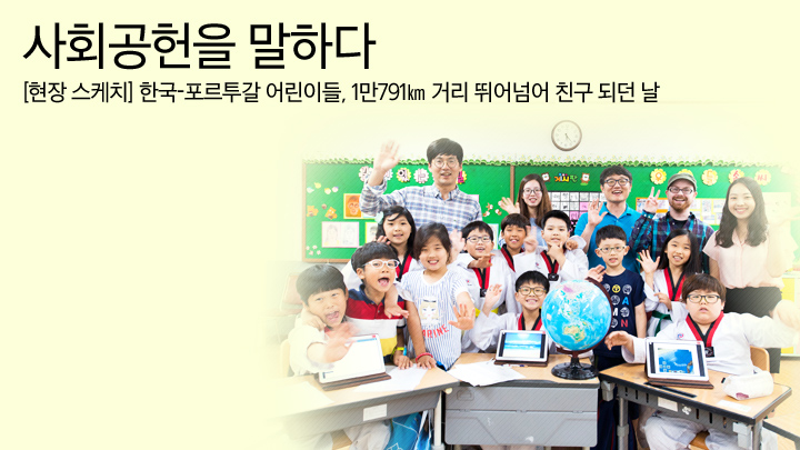 사회공헌을 말하다 98편 [현장 스케치] 한국-포르투갈 어린이들, 1만791km 거리 뛰어넘어 친구 되던 날, 삼성전자 사회공헌 활동에 대해 보다 많은 분과 진솔하게 소통하기 위해 삼성전자 사회봉사단이 직접 운영하는 공간입니다.