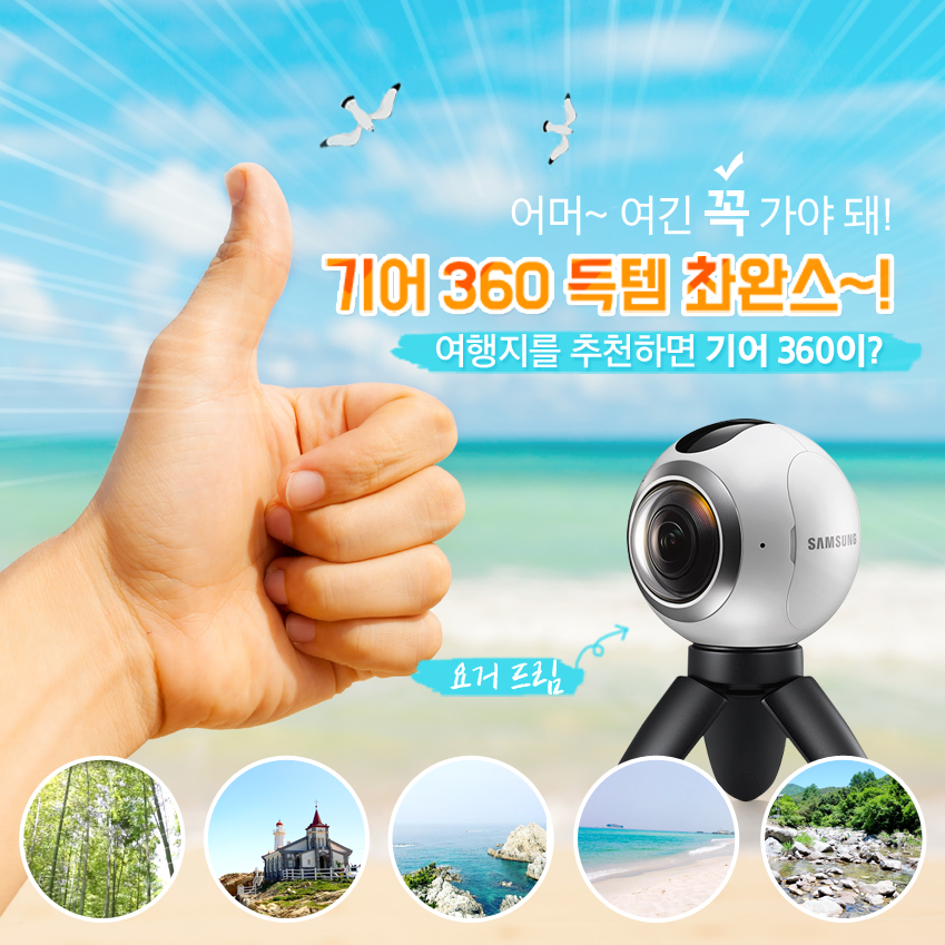 어머~ 여긴 꼭 가야 돼! 기어 360 득템 촤안스~! 여행지를 추천하면 기어 360이? 