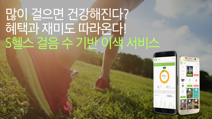 많이 걸으면 건강해진다? 혜택과 재미도 따라온다! S헬스 걸음 수 기반 이색 서비스