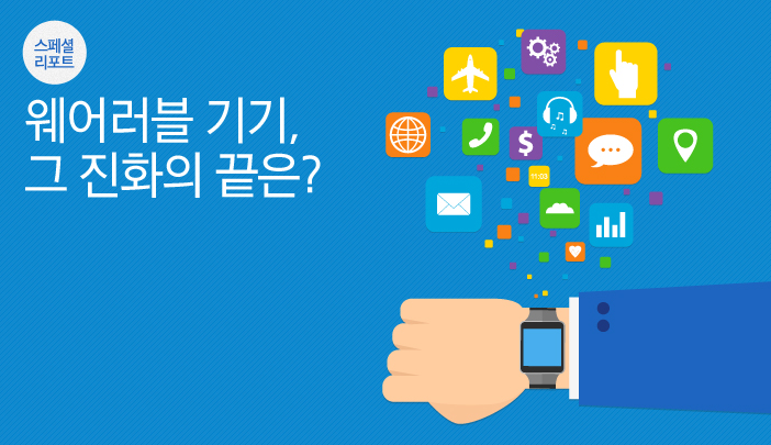 웨어러블 기기, 그 진화의 끝은?