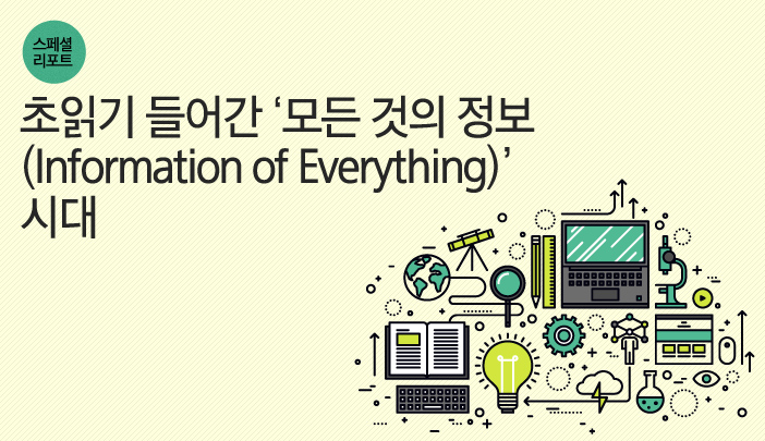 스페셜리포트, 초읽기 들어간 '모든 것의 정보(Information of Everything)' 시대
