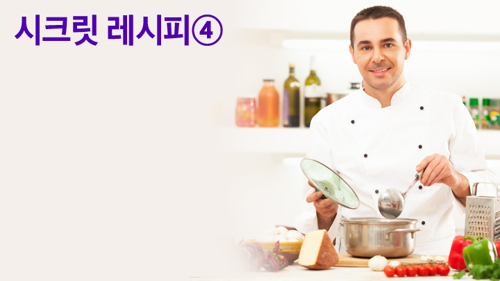 시크릿 레시피 4편 이미지