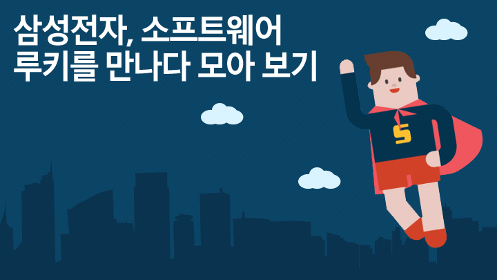 삼성전자, 소프트웨어 루키를 만나다. 모아 보기