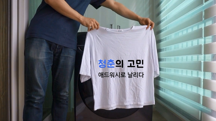 청춘의 고민 애드워시로 날리다