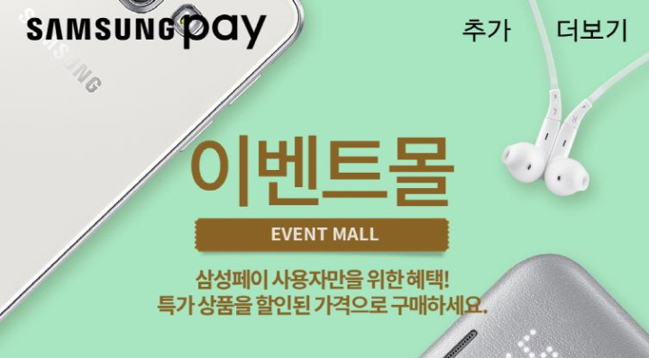 삼성페이, 이벤트몰, 삼성페이 사용자만을 위한 혜택! 특가 상품을 할인된 가격으로 구매하세요., 6월 1일부터 종료시까지