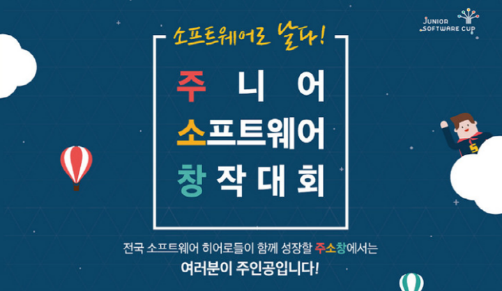 소프트웨어로 날다! 주니어 소프트웨어 창작대회, 전국 소프트웨어 히어로들이 함께 성장할 주소창에서는 여러분이 주인공입니다!
