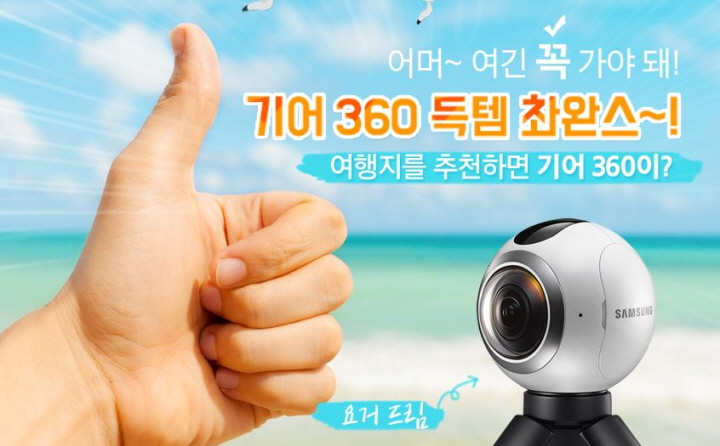 어머~ 여긴 꼭 가야 돼! 기어 360 득템 촤안스~! 여행지를 추천하면 기어 360이?