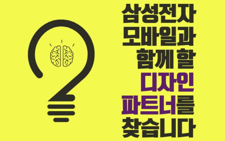 삼성전자 모바일과 함께 할 디자인 파트너를 찾습니다.