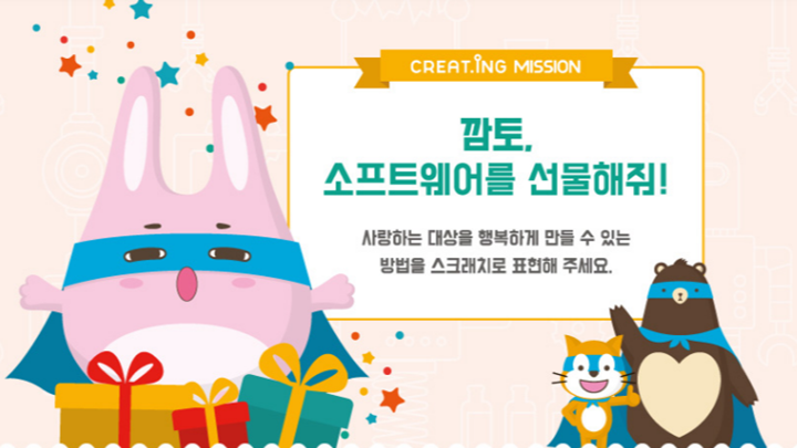 깜토, 소프트웨어를 선물해줘! 사랑하는 대상을 행복하게 만들 수 있는 방법을 스크래치로 표현해 주세요.