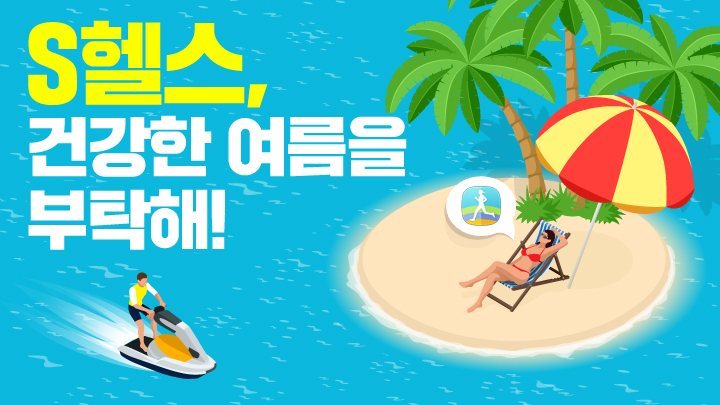 S헬스, 건강한 여름을 부탁해!