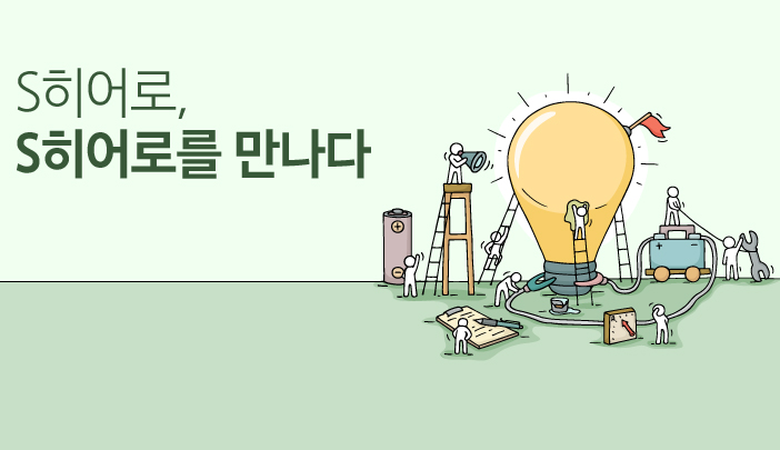 S히어로,S히어로를 만나다 이미지