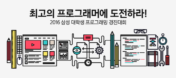 최고의 프로그래머에 도전하라! 2016 삼성 대학생 프로그래밍 경진대회