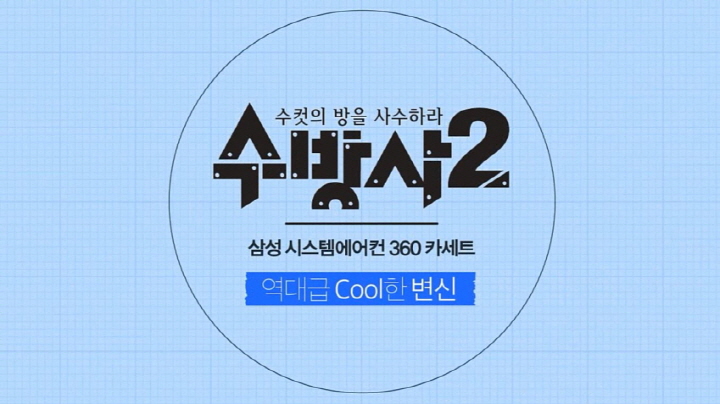 수컷의 방을 사수하라, 수방사2, 삼성 시스템에어컨 360 카세트, 역대급 Cool한 변신