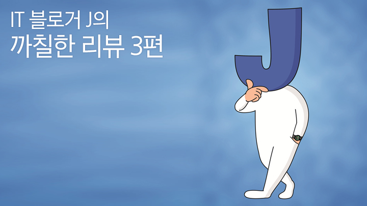 IT 블로거 J의 까칠한 리뷰 3편