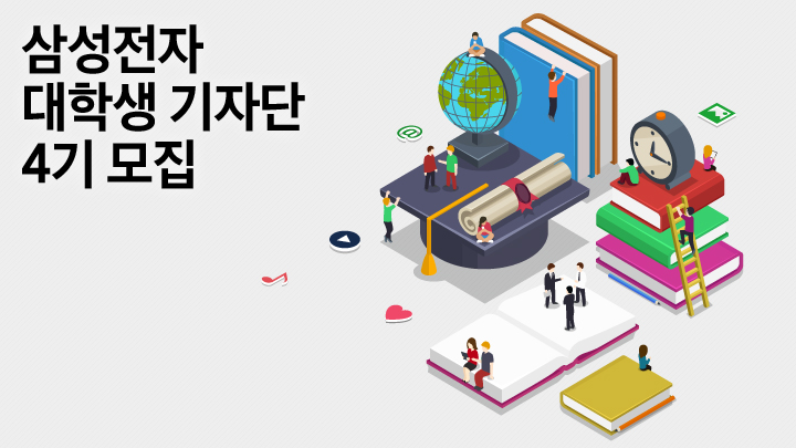 삼성전자 대학생 기자단 4기 모집, 개성 넘치는 아이디어와 패기로 삼성전자와 함께 뛸 대학생 필진을 기다립니다, 선배들이 전하는 취재 후기, 일상을 담은 포토툰, 지난 5개월의 성장기까지... 대학생 기자단의 매력을 미리 확인한 후 4기 모집에 지원하세요!