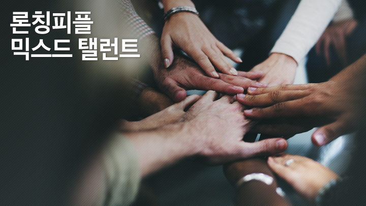 론칭피플 믹스드 탤런트 세계 곳곳에 산재돼 있는 사회문제를 해결하기 위해 전혀 다른 분야의 두 전문가가 힘을 합쳤습니다. 믹스드 탤런트는 서로 다른 재능을 가진 사람들이 만나 사회 문제에 대한 보다 창의적인 해결책을 도출하기 위해 기획됐는데요. 세계 각국에서 만들어진 특별한 솔루션들을 지금 삼성전자 뉴스룸에서 만나보세요