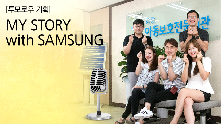 [투모로우 기획] MY STORY with SAMSUNG 31. 복주비 산하 중앙아동보호전문기관, '삼성 투모로우 솔루션' 대상 팀 아이스트와 손잡은 사연