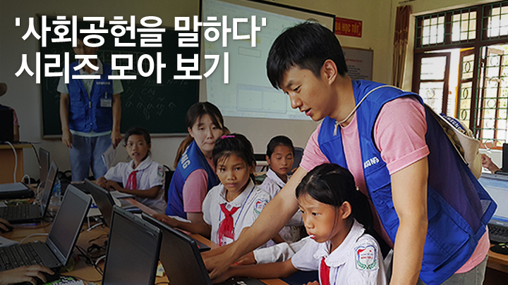 '사회공헌을 말하다' 시리즈 모아 보기(51회~100회)