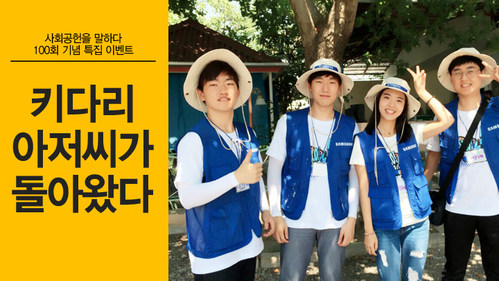 사회공헌을 말하다 100회 기념 특집 이벤트, 키다리 아저씨가 돌아왔다, 가장 따뜻한 사회공헌을 실천한 팀 고르고 갤럭시 S7 득템하세요!, 삼성전자 해외봉사단 베트남 아이들에게 친환경 놀이기구를 선물하다, 삼성 투모로우 솔루션 손길팀 고통약자 버스 탑승 솔루션 지우양에게 새 세상 선물하다, 삼성전자 대학생봉사단 참 계단 알림 점자 스티커 시각장애인의 안전한 계단 이용 돕다, 주니어소프트웨어아카데미 '미래 인재' 초중고교생의 사고력과 창의력 키우다, 삼성 스마트스쿨 봉사팀 한국-포르투갈 어린이들 스마트스쿨 통해 친구되다, 01 콘텐츠를 읽고 최고의 사회공헌을 실천한 '키다리 아저씨'를 선정한다, 02 선정한 팀 이름과 이유를 댓글로 작성한다, 03 하단 입력창에 정보를 기입하고 당첨자 발표를 기다린다, 이벤트 기간 2016년 7월 14일부터 7월 28일 14일간, 당첨자 발표 2016년 8월 3일, 이벤트 경품 갤럭시 S7(색상 임의 증정)1명 기어 핏2(색상 임의 증정)3명 스타벅스 아이스 아메리카노 기프티콘(1매) 30명, -개인정보수집이용에 동의하시는 분만 이벤트 참여 가능합니다. 개인정보수집이용에 거부하실 경우 참여가 불가하오니 이점 양지하시기 바랍니다., 만 14세 미만 고객은 참여할 수 없습니다. 추후 당첨이 되시더라도 별도 통보 없이 취소될 수 있습니다., 5만원 이상 경품에 대한 제세공과금은 당첨자 부담입니다., 당첨자의 개인정보 입력 오류로 인해 연락이 불가능할 경우 경품이 반송되더라도 재발송되지 않습니다., 실제 경품은 사진과 다를 수 있으며 종류와 수량은 사전 예고 없이 변경될 수 있습니다., 운영 사무국 010-5010-2215, 이메일 주소 secblog@smnr.kr