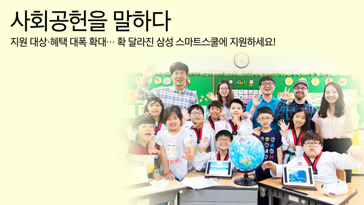 사회공헌을 말하다, 101편 지원 대상과 혜택 대폭 확대, 확 달라진 삼성 스마트스쿨에 지원하세요!