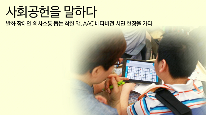 사회공헌을 말하다, 102편 발화 장애인 의사소통 돕는 착한 앱, AAC 베타버전 시연 현장을 가다, 삼성전자 사회공헌 활동에 대해 보다 많은 분과 진솔하게 소통하기 위해 삼성전자 사회봉사단이 직접 운영하는 공간입니다.