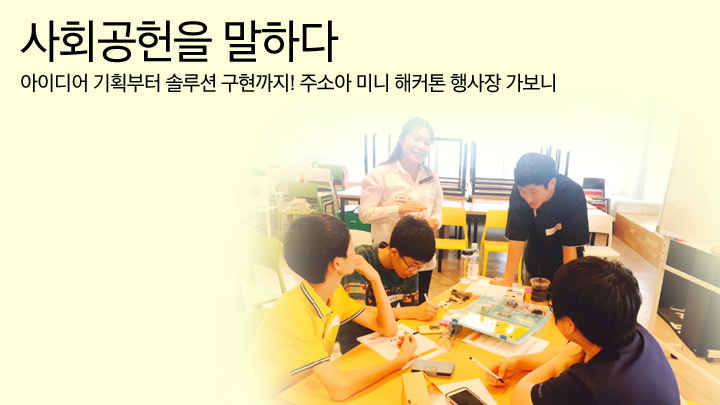 사회공헌을 말하다, 99편 아이디어 기획부터 솔루션 구현까지! 주소아 미니 해커톤 행사장 가보니, 삼성전자 사회공헌 활동에 대해 보다 많은 분과 진솔하게 소통하기 위해 삼성전자 사회봉사단이 직접 운영하는 공간입니다.