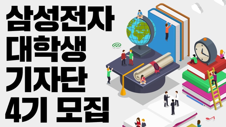 삼성전자 대학생 기자단 4기 모집 개성 넘치는 아이디어와 패기로 삼성전자와 함께 뛸 대학생 필진을 기다립니다 7.18[월] - 8.7[일] 모집대상- 삼성전자에 관심이 많고 글.사진.영상.디자인에 재능 있는 대학(원)생(활동 중 재.휴학 여부 상관 없이 지원 가능) , 지원부문-글.사진.영상.디자인(웹툰.인포그래픽 등) , 활동기간-2016.7.18(월)~2016.8.7(일)자정까지 , 선발과정-서류전형:지원서와 미션 기사 작성 후 이메일을 통해 제출 , 서류 합격자 발표:2016.8.16(화) *지원서에 기재한 이메일 주소로 합격자에게만 결과 전달 , 면접:2016.8.18(목) *면접 시간과 장소는 개별 연락 예정 , 최종 합격자 발표:2016.8.19(금) *삼성전자 뉴스룸 공지와 함께 개별 연락 예정 , 발대식:2016.8.24(수) , 지원방식 - 아래 첨부된 지원서를 다운로드한 후 각 항목을 작성해주세요 , 미션 기사를 지원 부문에 맞게 작성해주세요 , 지원서 파일명은 '[지원서]삼성전자대기단_이름_지원부문(글.사진.영상.디자인).doc' , 미션 기사 파일명은 '[미션]삼성전자대기단_이름_지원부문(글.사진.영상.디자인).doc'. 포트폴리오 파일 추가 첨부(필요 시) , 미션 파일과 함께 samsung.younggreporter@gmail.com으로 지원서를 보내주세요 ※지원서 접수 메일 계정은 '수신 확인 기능'을 지원하지 않으므로 '읽지 않음'상태로 보일 수 있습니다 , 서류 접수 기간 마감일(2016.8.7)엔 지원서가 정상적으로 접수되지 않을 수 있으니, 가급적 지원서를 미리 제출해주시기 바랍니다 , 미션과제- 아래 주제 중 1개를 선택해 4페이지 이내 작성 (워드.한글에서 폰트 10 기준 , 형식 자유) -주제1:삼성전자의 최신 디지털 기기, 온라인 서비스가 변화시킨 대학 생활 또는 주변 사람들 삶의 현장 취재와 인터뷰 , -주제2:삼성전자 뉴스룸 독자들이 관심 가질 만한 인물을 선정해 인터뷰 -주제3:삼성전자 뉴스룸에서 가장 인상 깊었던 기사를 선정해 후속편 작성 *각 지원 부문에 맞는 기사 형식으로 대체 가능(사진.기사.영상.웹툰등) *사진.영상.디자인 부문 지원자는 포트폴리오 제출 필수