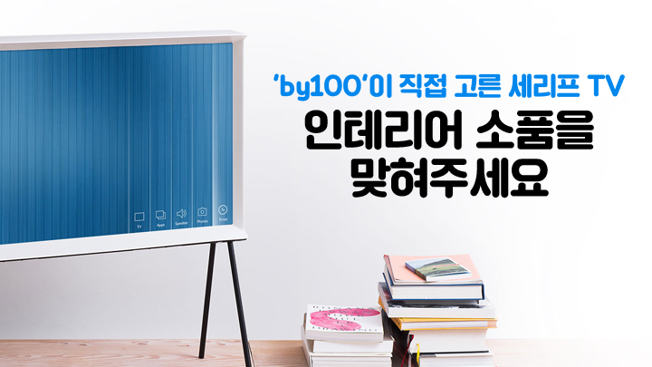'by100'이 직접 고른 세리프 TV 인테리어 소품을 맞혀주세요.