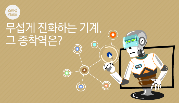 스페셜리포트, 무섭게 진화하는 기계, 그 종착역은?