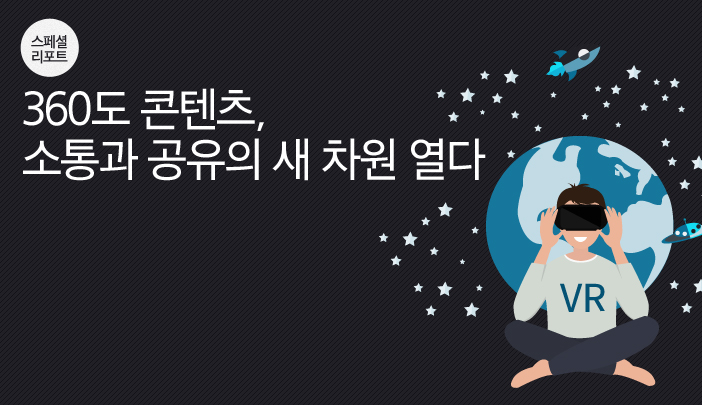 360도 콘텐츠, 소통과 공유의 새 차원 열다