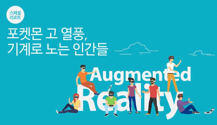 스페셜 리포트, 포켓몬 고 열풍, 기계로 노는 인간들, 스페셜 리포트는 풍부한 취재 노하우와 기사 작성 능력을 겸비한 뉴스룸 전문 작가 필진이 새롭게 선보이는 기획 콘텐츠입니다. 최신 업계 동향과 IT 트렌드 분석, 각계 전문가 잉ㄴ터뷰 등 다채로운 읽을거리로 주 1회 삼성전자 뉴스룸 독자 여러분을 찾아갑니다.