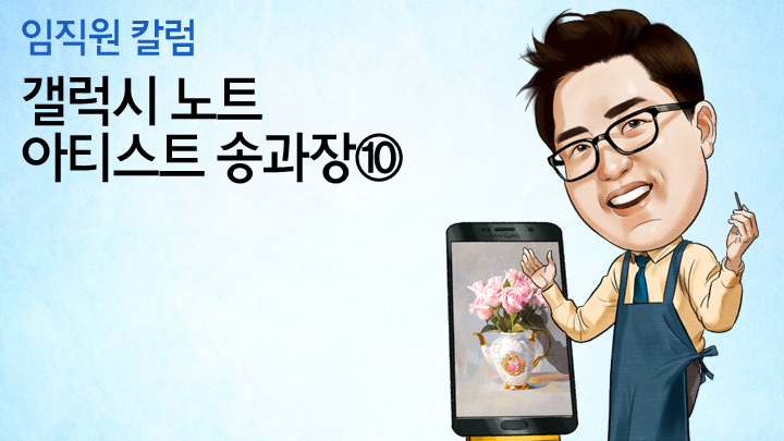 선 따라 쓱쓱 스케치하면 절반은 완성! '트레이싱' 기법의 모든 것, 임직원 칼럼_갤럭시 노트 아티스트 송과장 10편, 개성 넘치는 임직원 여섯 명이 매주 색다른 주제로 여러분을 찾아갑니다. 우리 삶 가까이 있는 IT와 일상의 흥미진진한 이야기를 만나보세요.