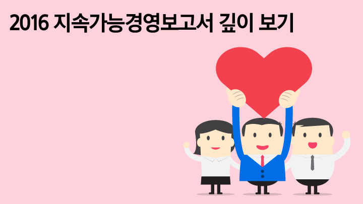 2016 지속가능경영보고서 깊이 보기 이미지