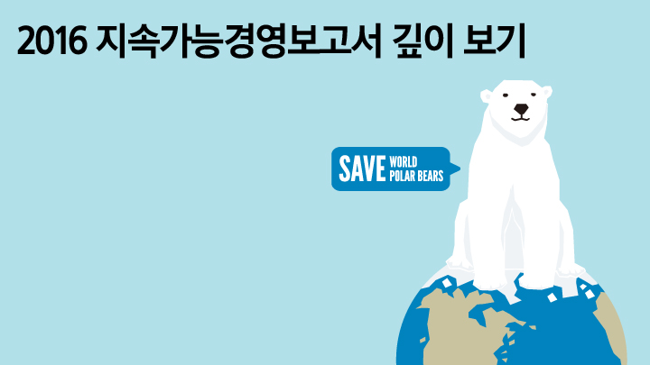 2016 지속가능경영보고서 깊이 보기, 2편 환경 편