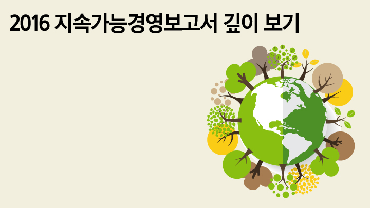 2016 지속가능경영보고서 깊이 보기 1편 나눔 편