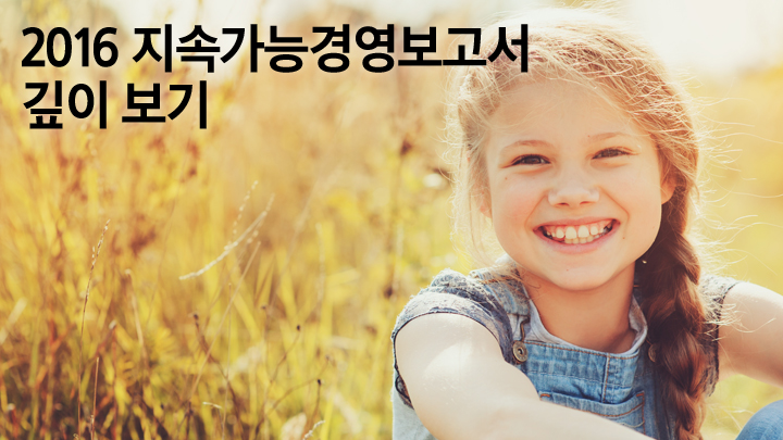 2016 지속가능경영보고서 깊이 보기 지난달 삼성전자는 2016 지속가능경영보고서를 발간했습니다. 이 자료엔 지난 한 해 지속가능경영을 위해 노력한 삼성전자의 분야별 노력과 성과가 담겨 있는데요. 삼성전자 뉴스룸은 그중 특히 눈 여겨볼 만한 3개 주제를 엄선, 현장 취재와 실무진 인터뷰 형태로 재구성했습니다. 1. 딱딱하고 어렵다고요? 이렇게 읽어보세요! 2. 세계 곳곳에 온기를 나눔 편 3. "온실가스 꼼짝 마!" 환경 편 4. 마음 건강 챙겨주는 '이곳' 인재 편