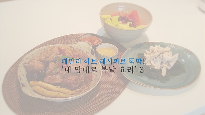 패밀리 허브 레시피로 뚝딱! '내 맘대로 복날 요리' 3