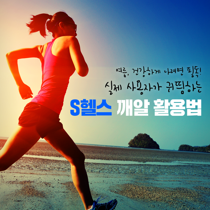S헬스 깨알 활용법
