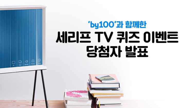 'by100'과 함께한 세리프 TV 퀴즈 이벤트 당첨자 발표, 귀여운 탁상 시계, 선인장 모양 장식, 감성 돋는 캘린더