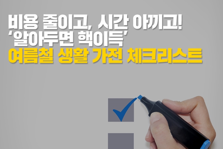 비용 줄이고 시간 아끼고! '알아두면 핵이득' 여름철 생활 가전 체크리스트