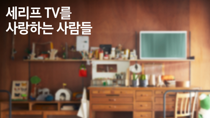 세리프 TV를 사랑하는 사람들 썸네일