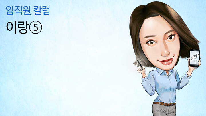 임직원 칼럼 이랑5편