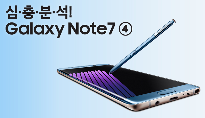 심층분석! 갤럭시 노트7, 4편 디자인, 기대해도 좋아