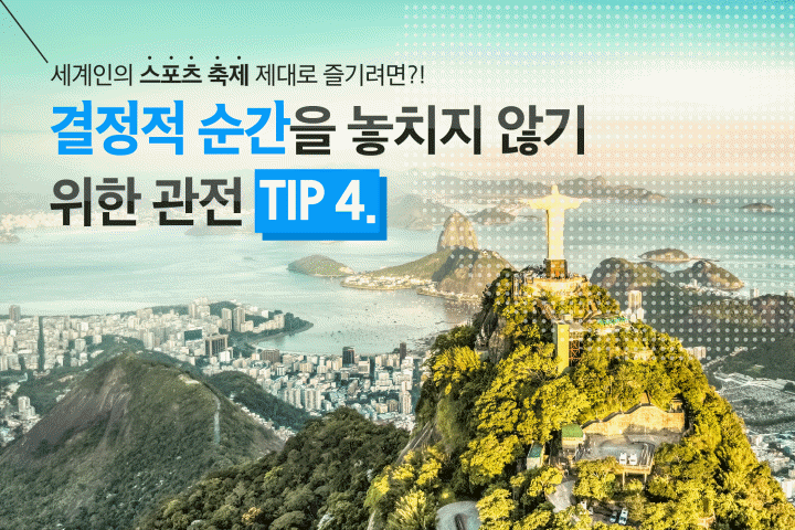 세계인의 스포츠 축제 제대로 즐기려면?! 결정적 순간을 놓치지 않기 위한 관전 TIP4